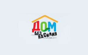 Акция «Дом без насилия!»