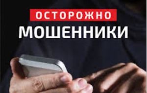 Осторожно мошенники!
