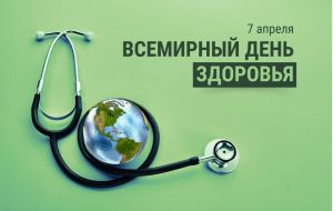 Всемирный день здоровья 2026