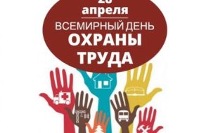 28 апреля Всемирный день охраны труда 